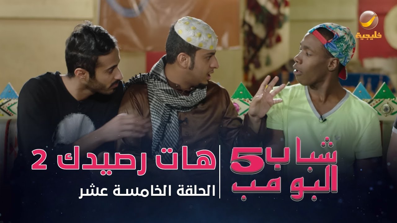 مسلسل شباب البومب 5 - الحلقة الخامسة عشر - 