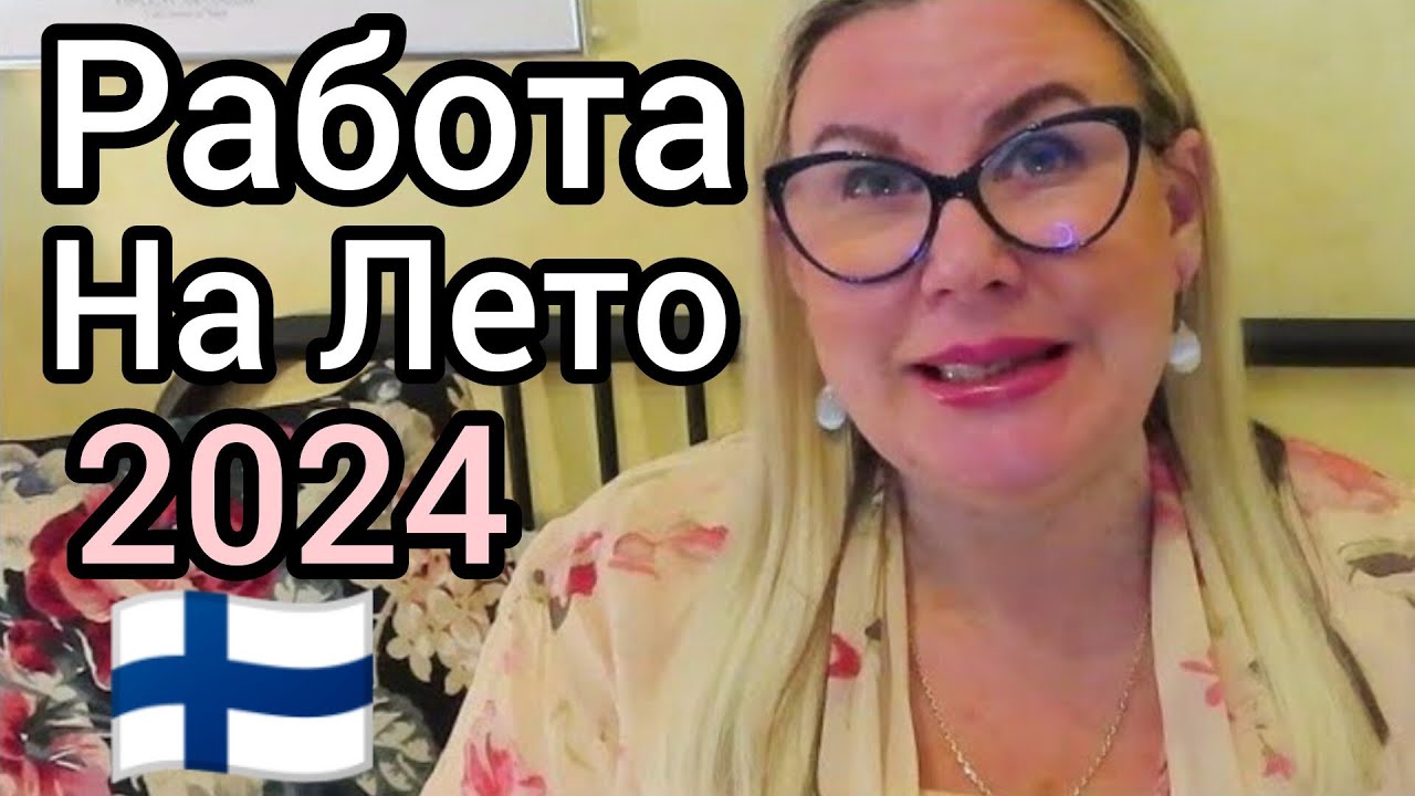 Где можно найти работу на лето 2024 в Финляндии? Какие требования? Зарплата в Призме? Duunitori.fi