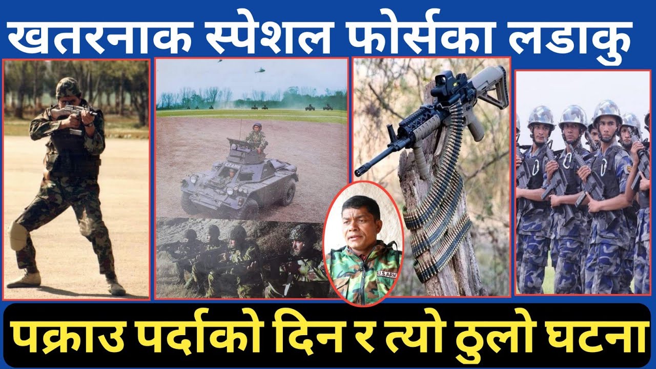 सुरक्षा फौजले पोखरामा त्यो ठुलो आ-क्रमण हुँदै गर्दा स्पेशल फोर्सका कमाण्डरलाई समायर यस्तो गर्यो ।