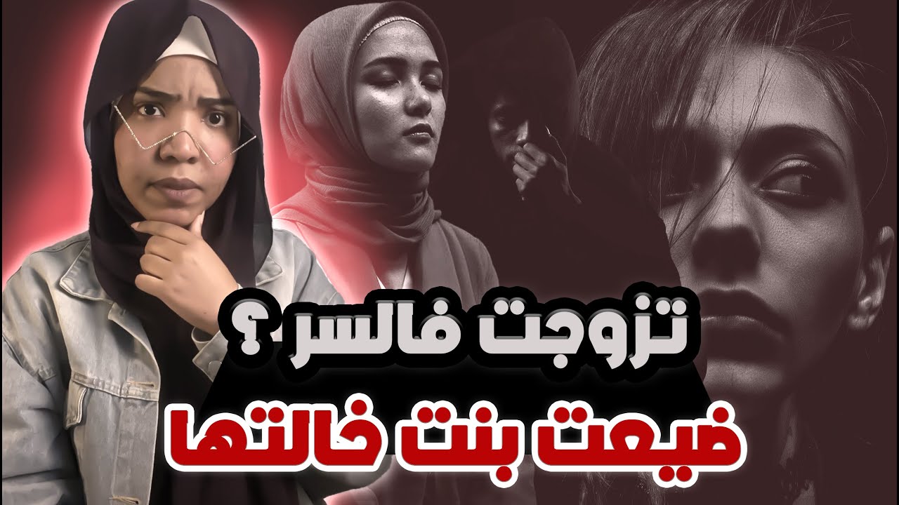 تزوجت فالسر | وضيعت بنت خالتها والي صار ؟