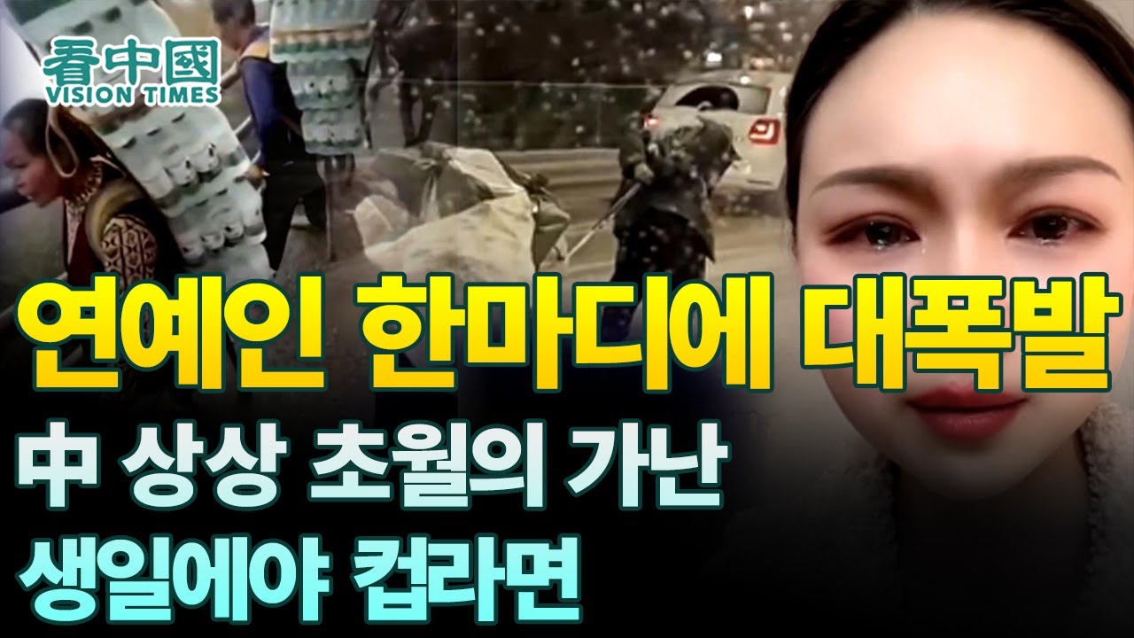 【중국인사이트】 연예인 한마디에 대폭발, 中 상상 초월의 가난, 생일에야 컵라면?! (보도 이태연)