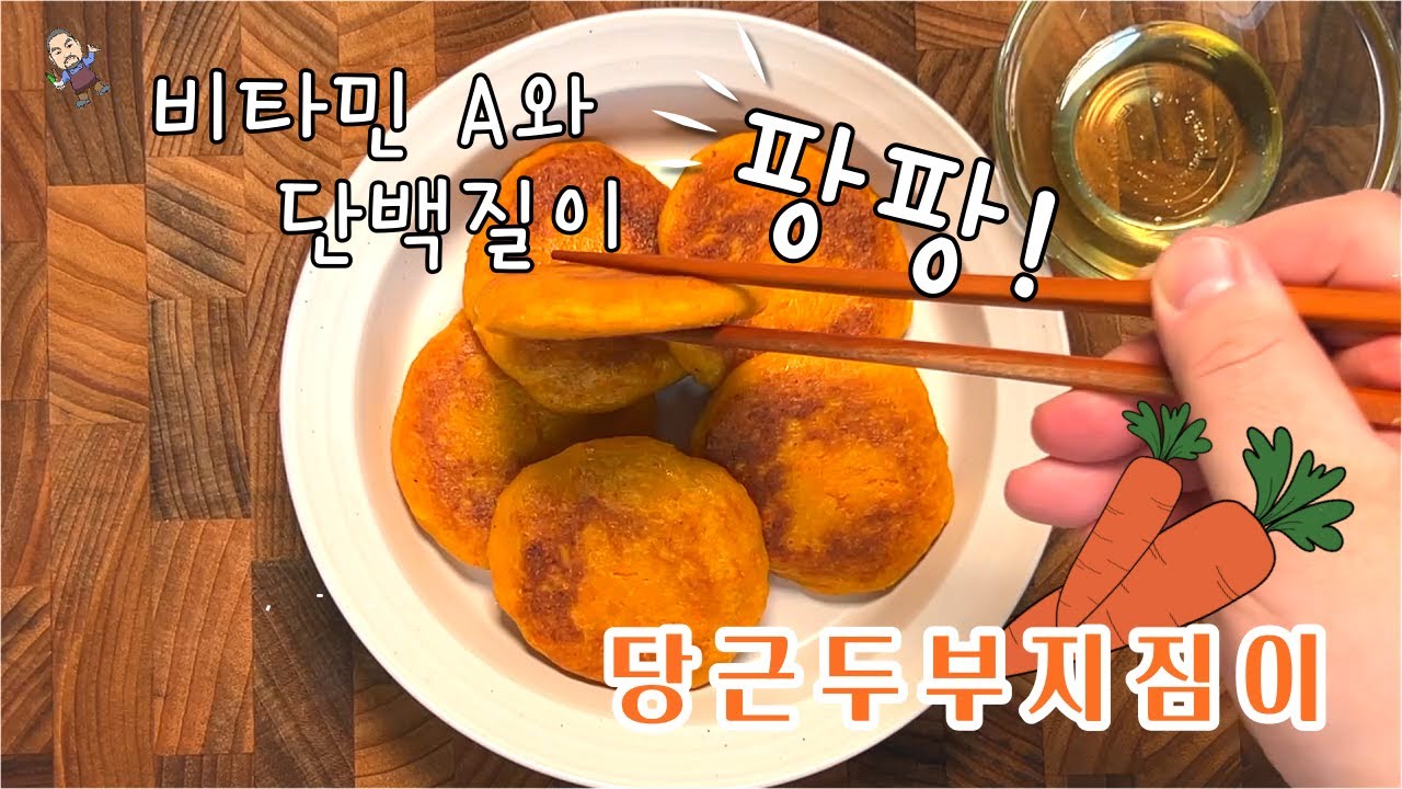 건강과 다이어트에 좋은 영양만점! 주전부리~ 당근두부지짐이 #koreanfood