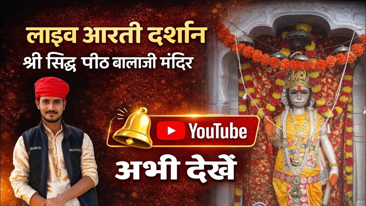 लाईव आरती दर्शन मंदिर धाम