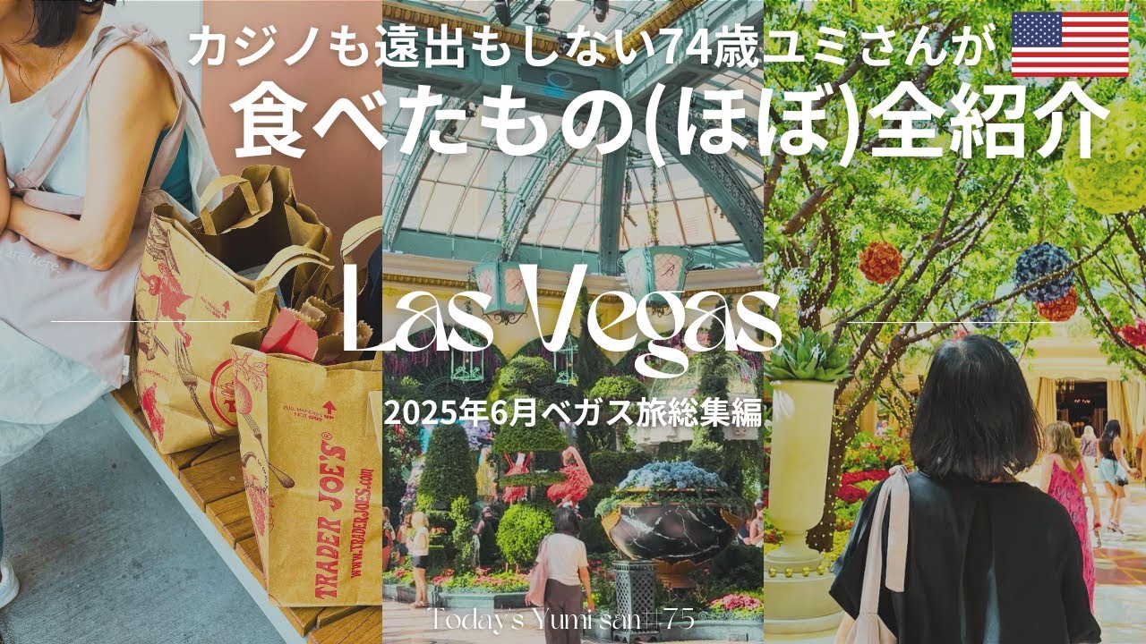 【ラスベガス総集編】カジノも遠出もしない74歳ユミさんのボケとグルメまとめ。灼熱の6月ラスベガス旅VLOG