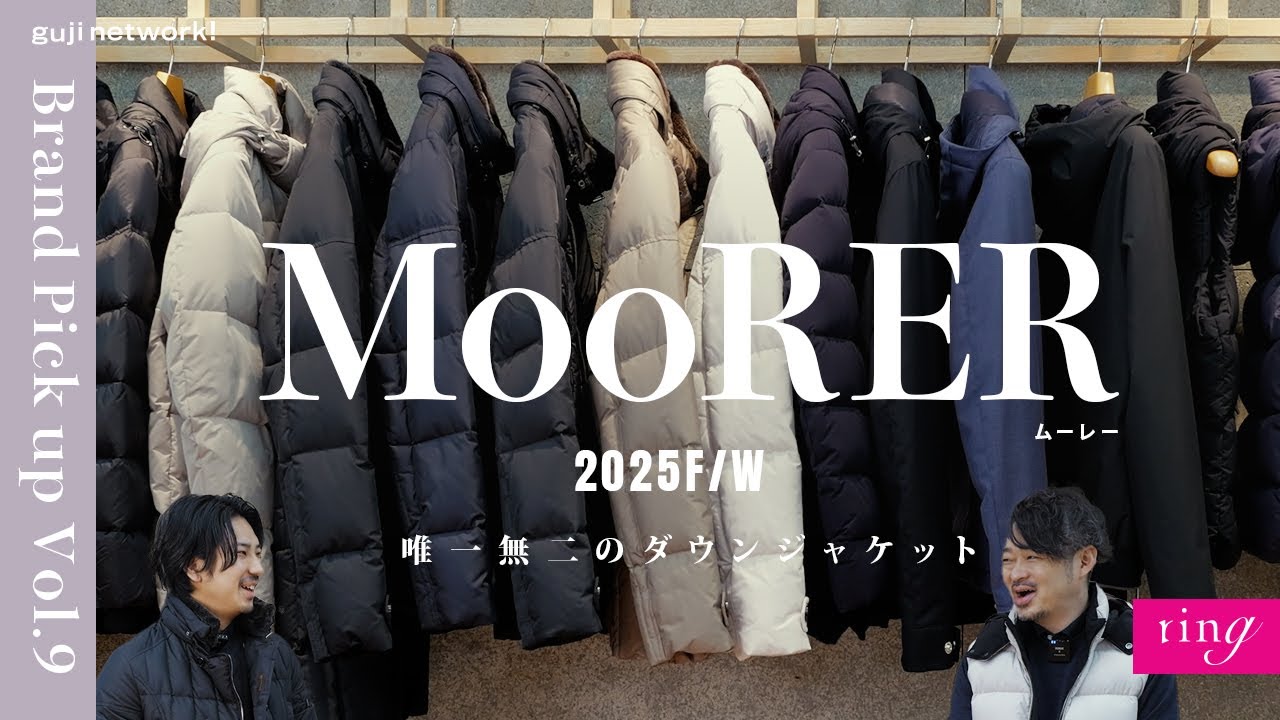 MooRER（ムーレー）唯一無二のダウンジャケット 2025F/W  Brand Pickup Vol.9【ring】