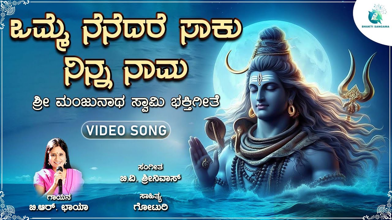 ಒಮ್ಮೆ ನೆನೆದರೆ ಸಾಕು ನಿನ್ನ ನಾಮ  | Omme Nenedare Saaku Ninna Naama | Manjunatha Swamy Devotional Song
