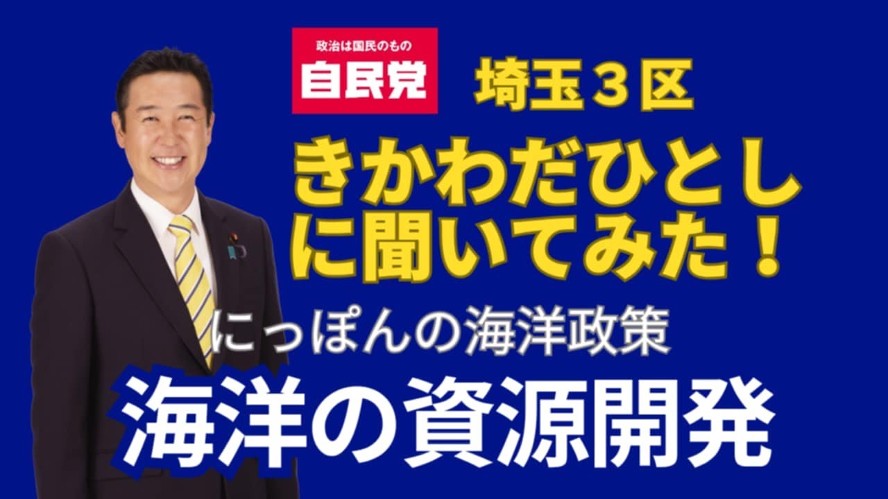 埼玉3区　きかわだひとし　シリーズ・日本の海洋政策（海洋資源開発）
