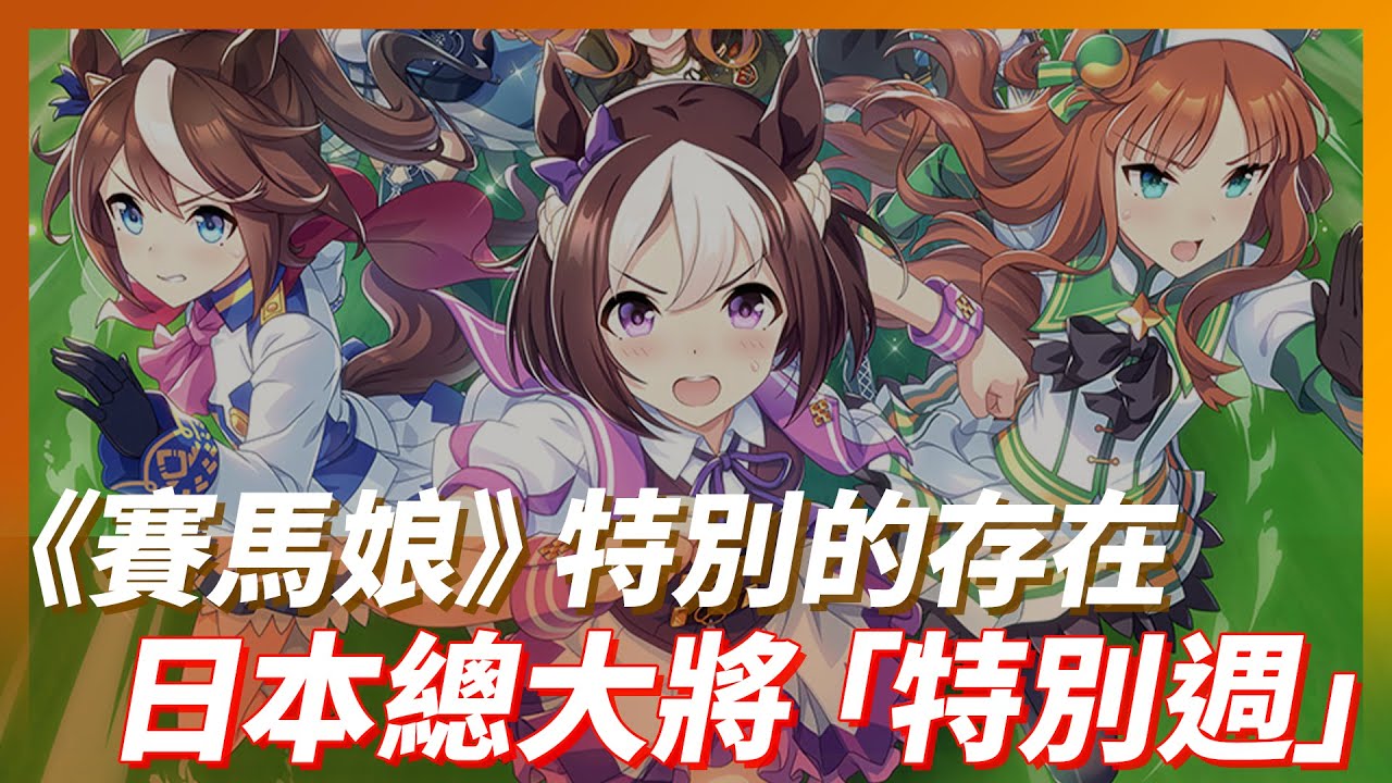 特別的存在《賽馬娘》日本總大將「特別週」，黃金世代的主人公｜Special Week