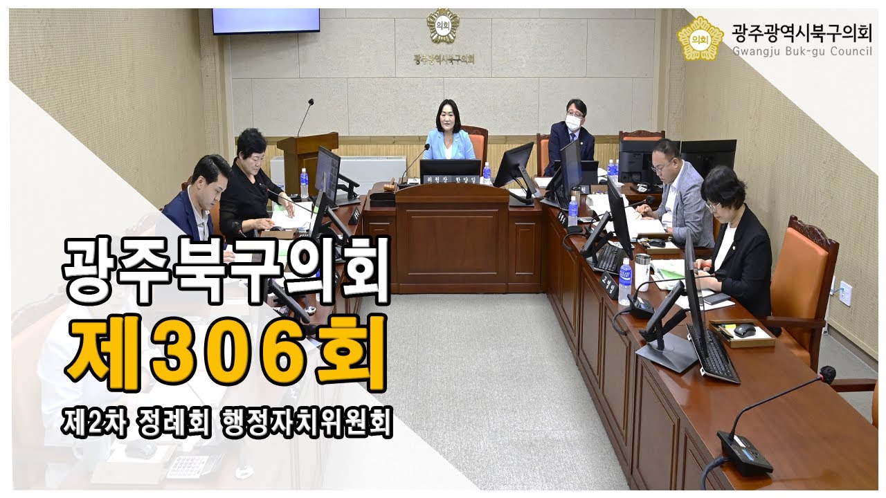 [광주북구의회]제306회 제2차 정례회 행정자치위원회(6차)