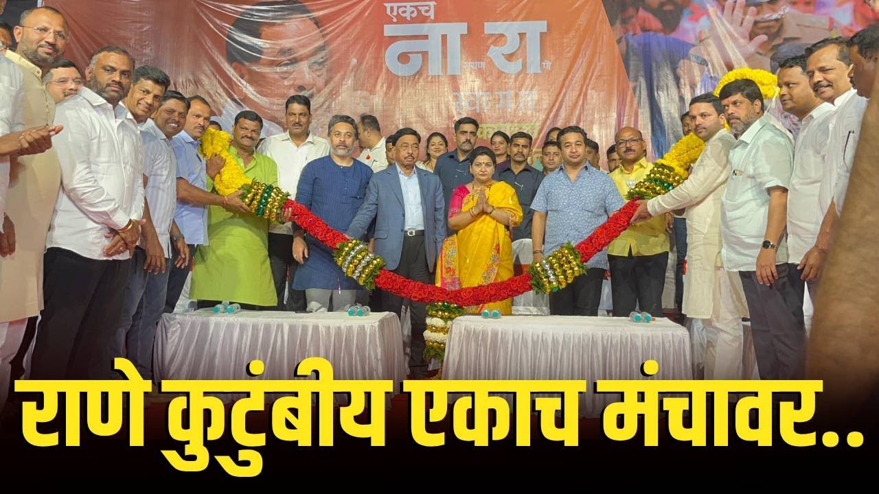 राणे कुटुंबियांचं कणकवलीत जंगी स्वागत