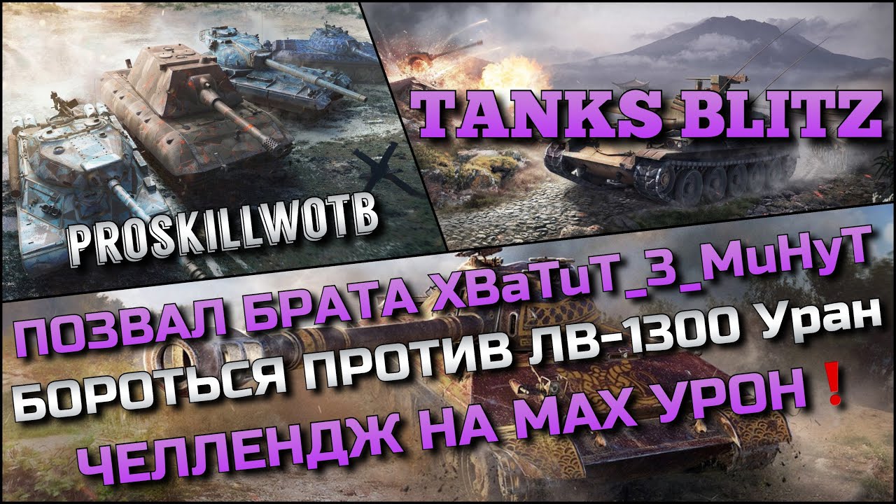 🔴Tanks Blitz ПОЗВАЛ БРАТА XBaTuT_3_MuHyT БОРОТЬСЯ ПРОТИВ ЛВ-1300 Уран🔥ЧЕЛЛЕНДЖ НА МАХ УРОН❗️