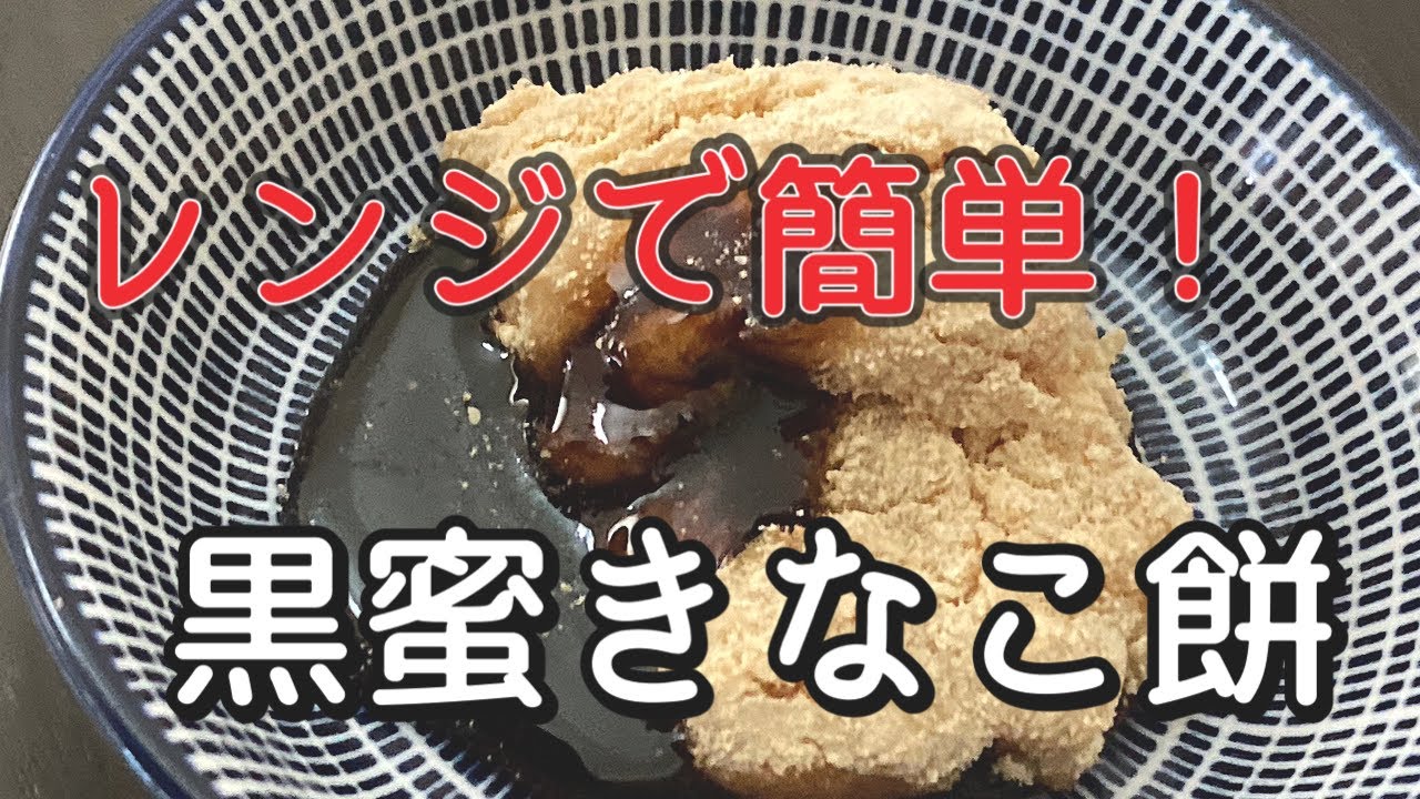 冷めても固くならない！黒蜜きな粉餅の作り方【少量をレンジで簡単に】 #餅レシピ #きなこ餅