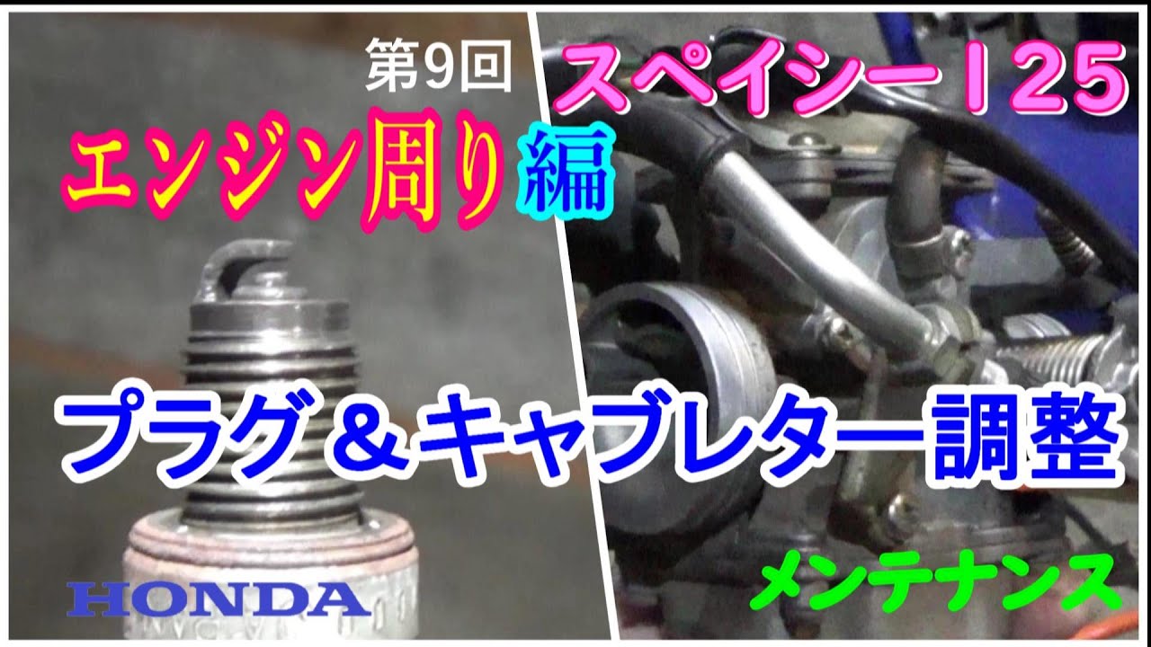 HONDA　スペイシー125　JF04　メンテナンス　第９回　エンジン周り編　プラグ＆キャブレター調整　Spacy125