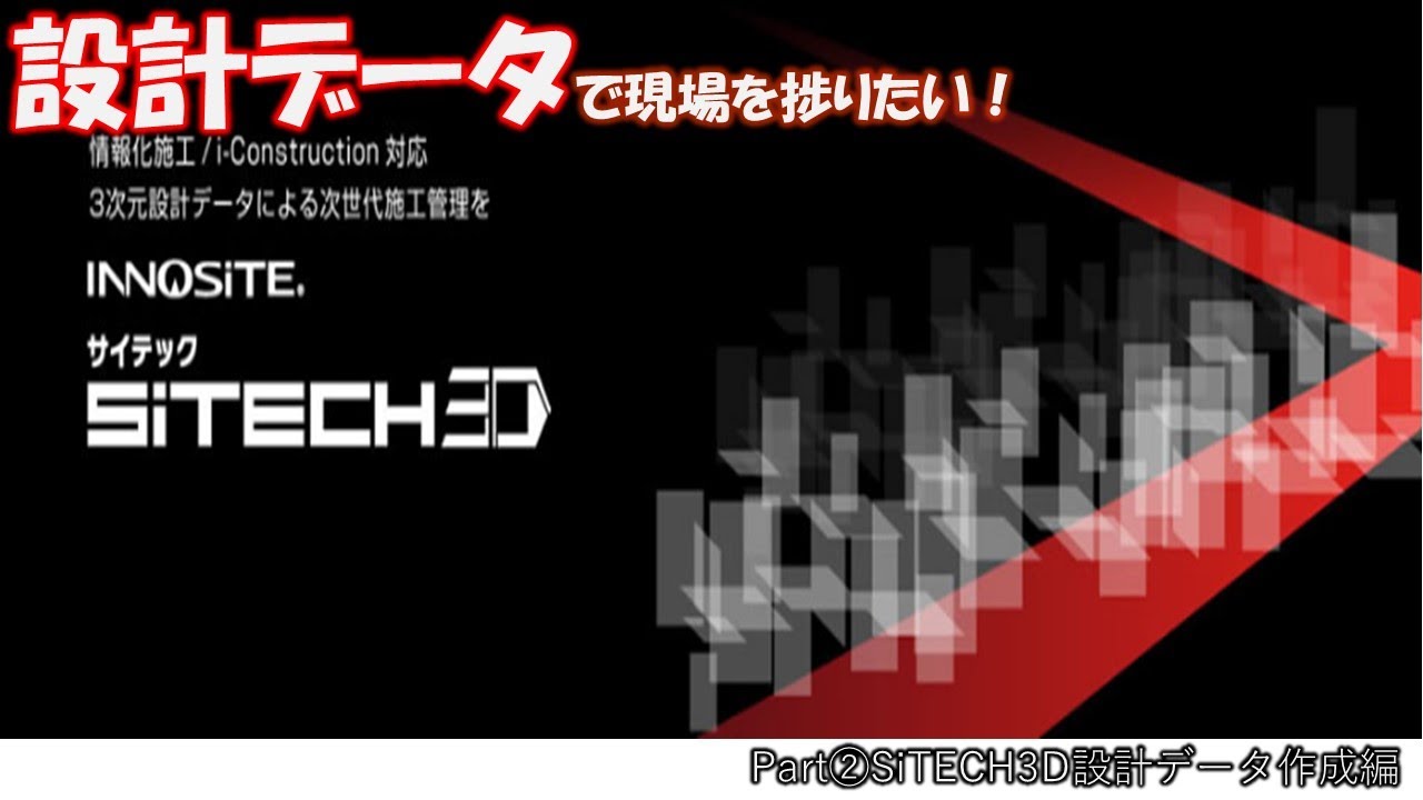 【SiTECH3D】設計データで捗りたい！【土木ゆっくり解説】