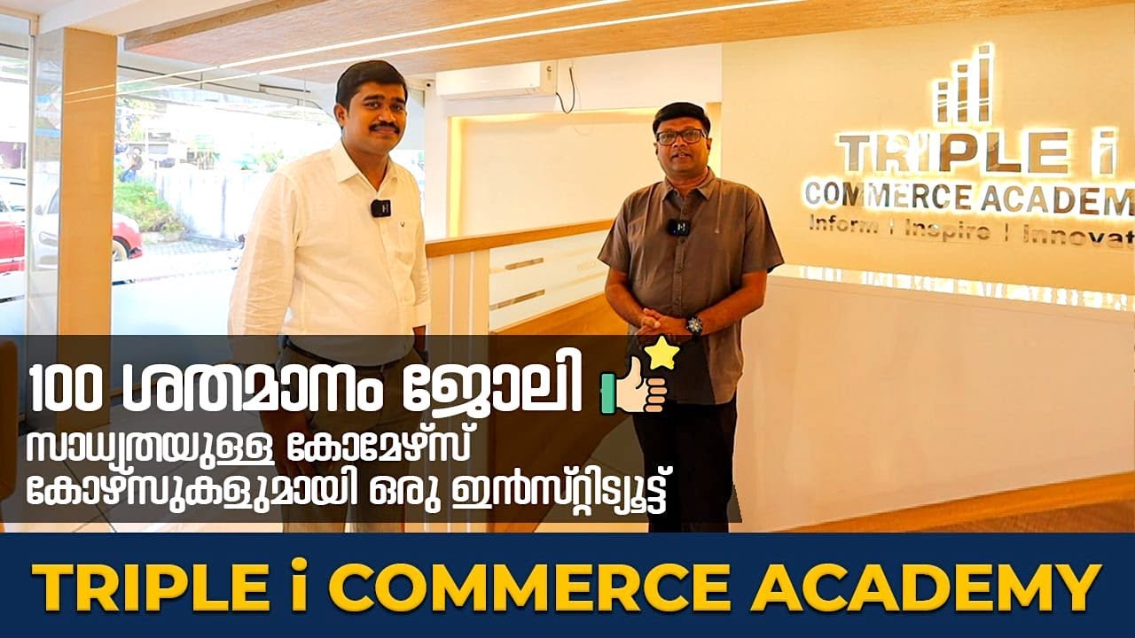 CA,ACCA,CS,CMA,CMA US-100% ജോലിസാധ്യതയുള്ള കൊമേഴ്‌സ് കോഴ്‌സുകൾ പഠിക്കാൻ ട്രിപ്പിൾ ഐ ഇൻസ്റ്റിട്യൂട്ട്