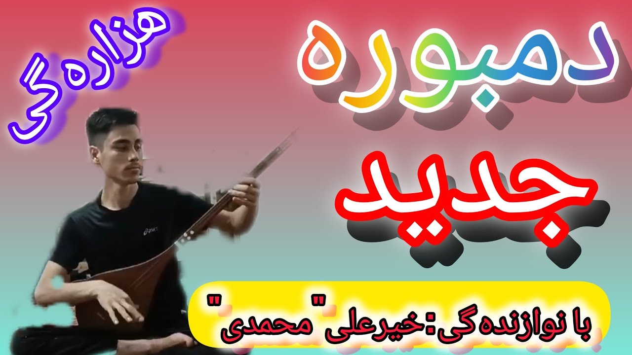 دمبوره _جدید_هزارگی...بسیار _زیبا...و دیدنی 