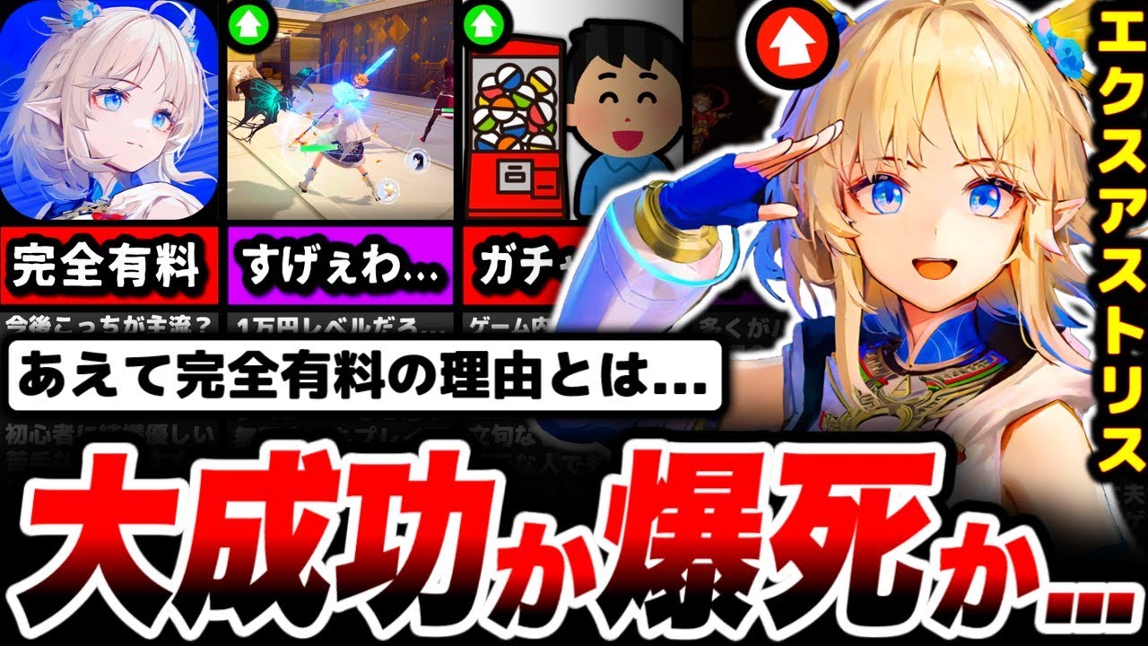 【調査】脱ソシャゲ時代。ついに到来か？「エクスアストリス」が買い切りな理由とは...【広告のゲーム】【スマホゲーム】【ソシャゲ】【アプリ】