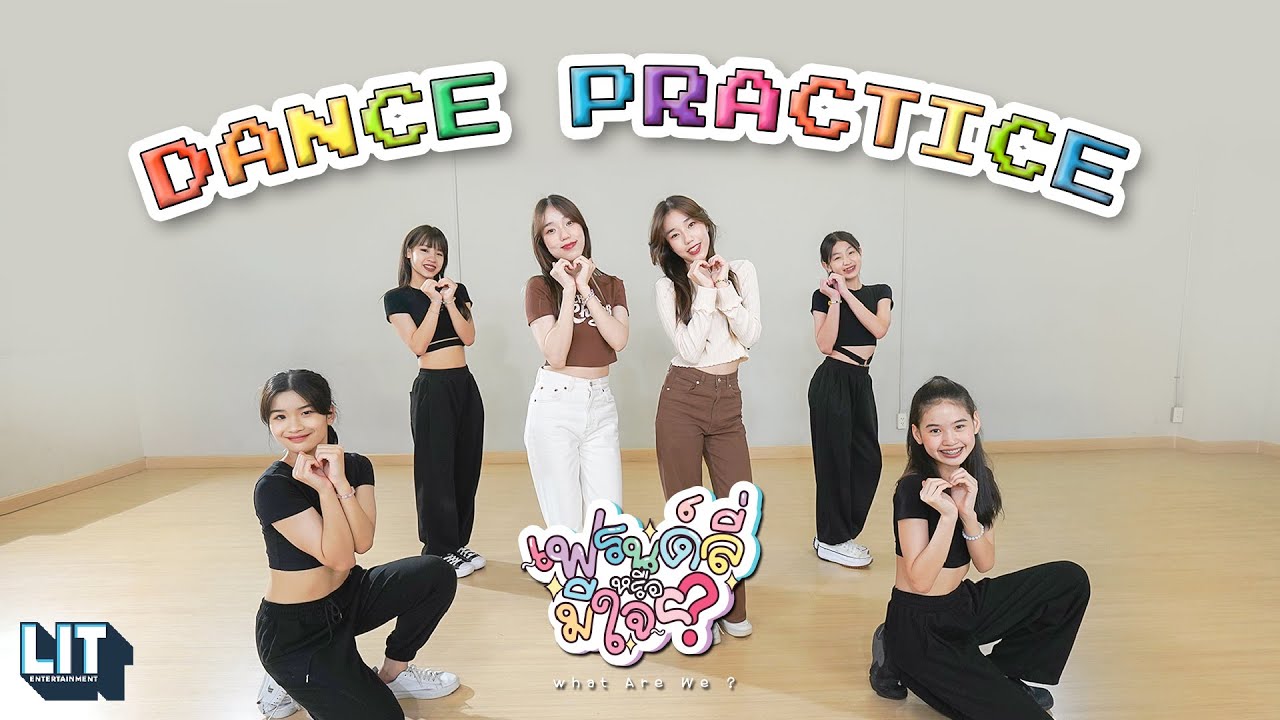DIDIxDADA - เฟรนด์ลี่หรือมีใจ (What are we?) | DANCE PRACTICE