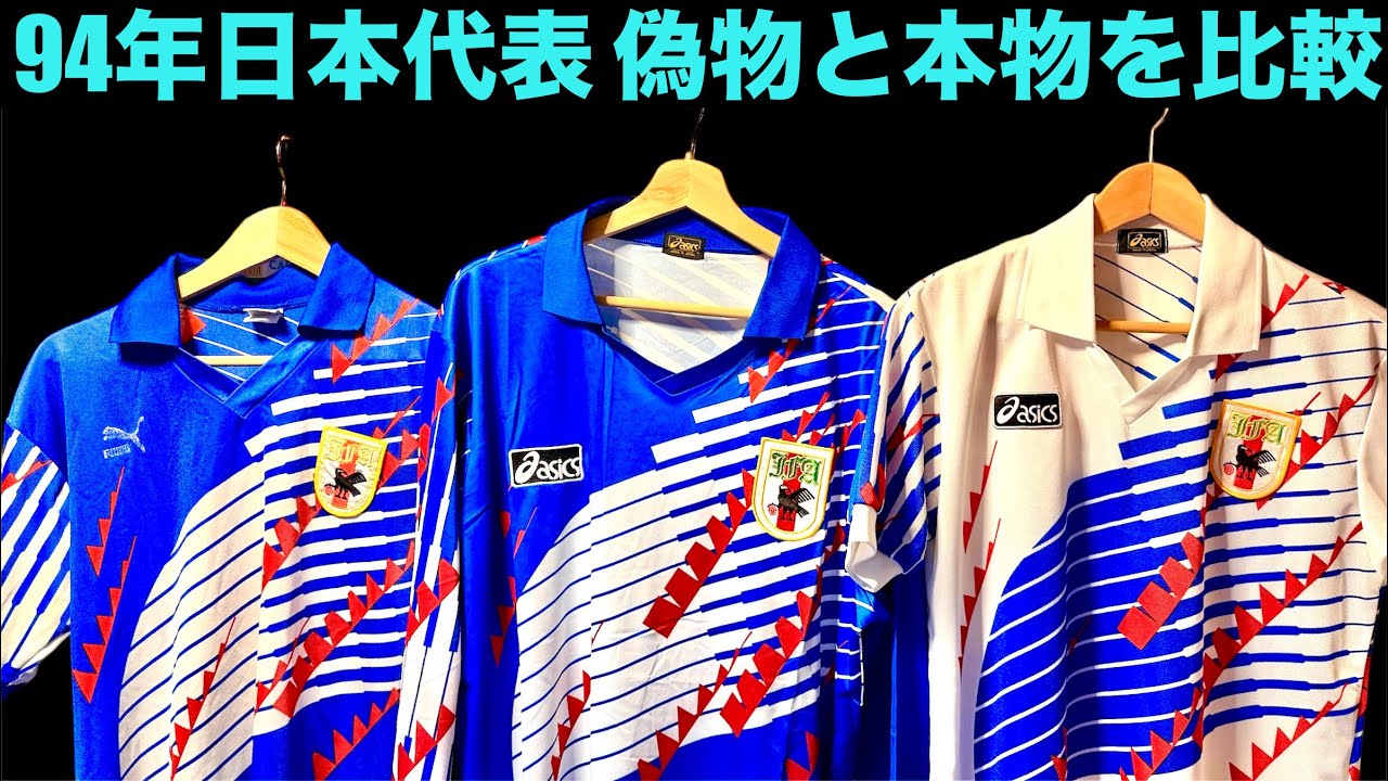 【要注意】1994年日本代表サッカーユニフォーム偽物検証｜タグ・刺繍・生地の決定的差｜ヴィンテージ日本代表ユニフォームの闇