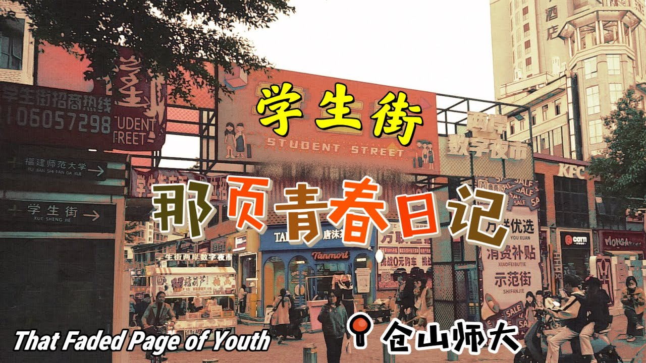 闽城迹 | 走街串巷 | 一镜到底逛曾经福州的顶流商圈之一仓山师大学生街，福州人心中的平价宝地 One&mdash;shot exploring Fuzhou's past top student hub