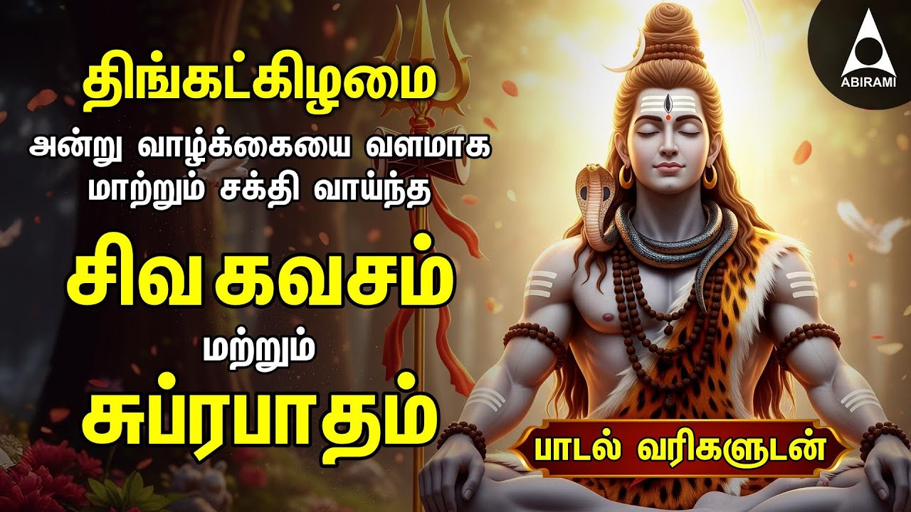 Monday Most Powerful Siva Kavasam And Siva Suprabatham | Tamil Lyrical Video