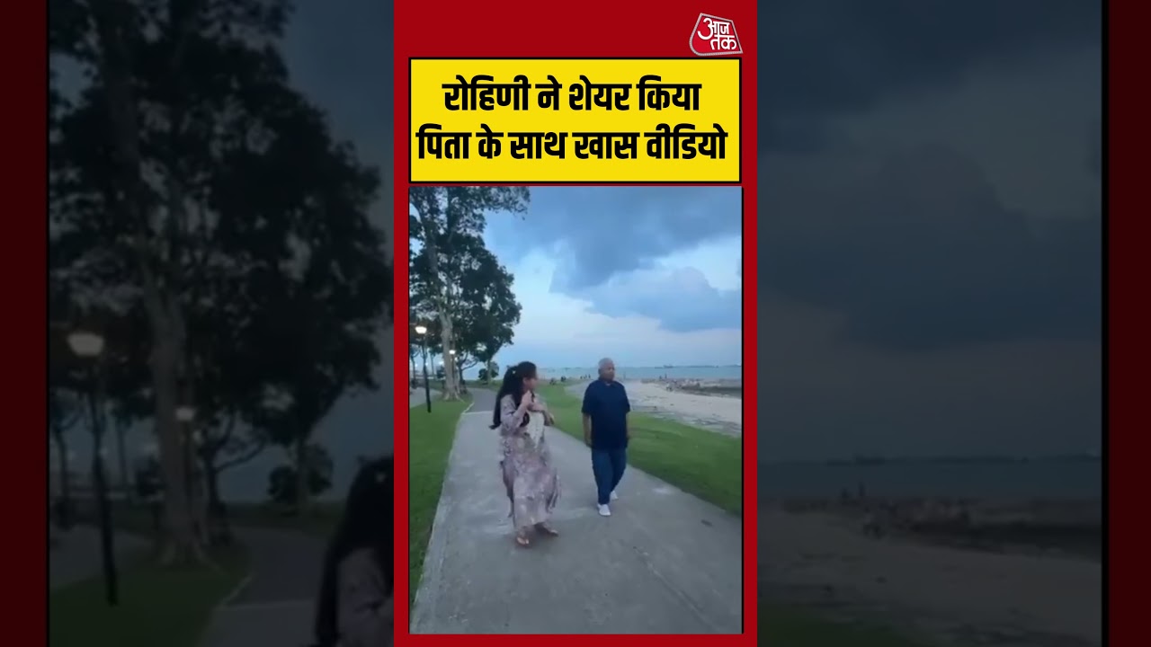 Shorts। Rohini ने  शेयर किया पापा के साथ खास वीडियो #rjd #laluyadav #rohni #latest  #aajtak