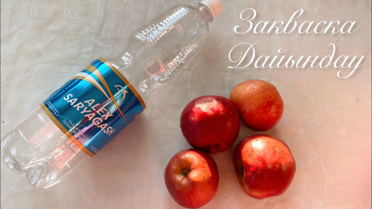 Алмадан🍎табиғи ашытқы жасау.1-этап.Закваска дайындау.тегін мастер класс.Табиғи ашытқы.