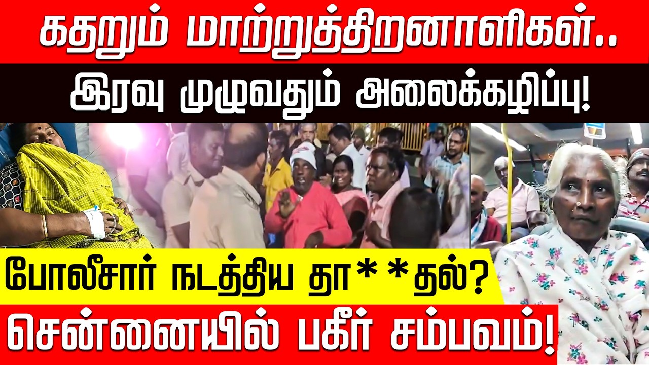 காவல்துறையின் அத்துமீறல்.. CPM மூத்த தலைவரின் மனைவிக்கு நேர்ந்த சோகம்! | Chennai | Police