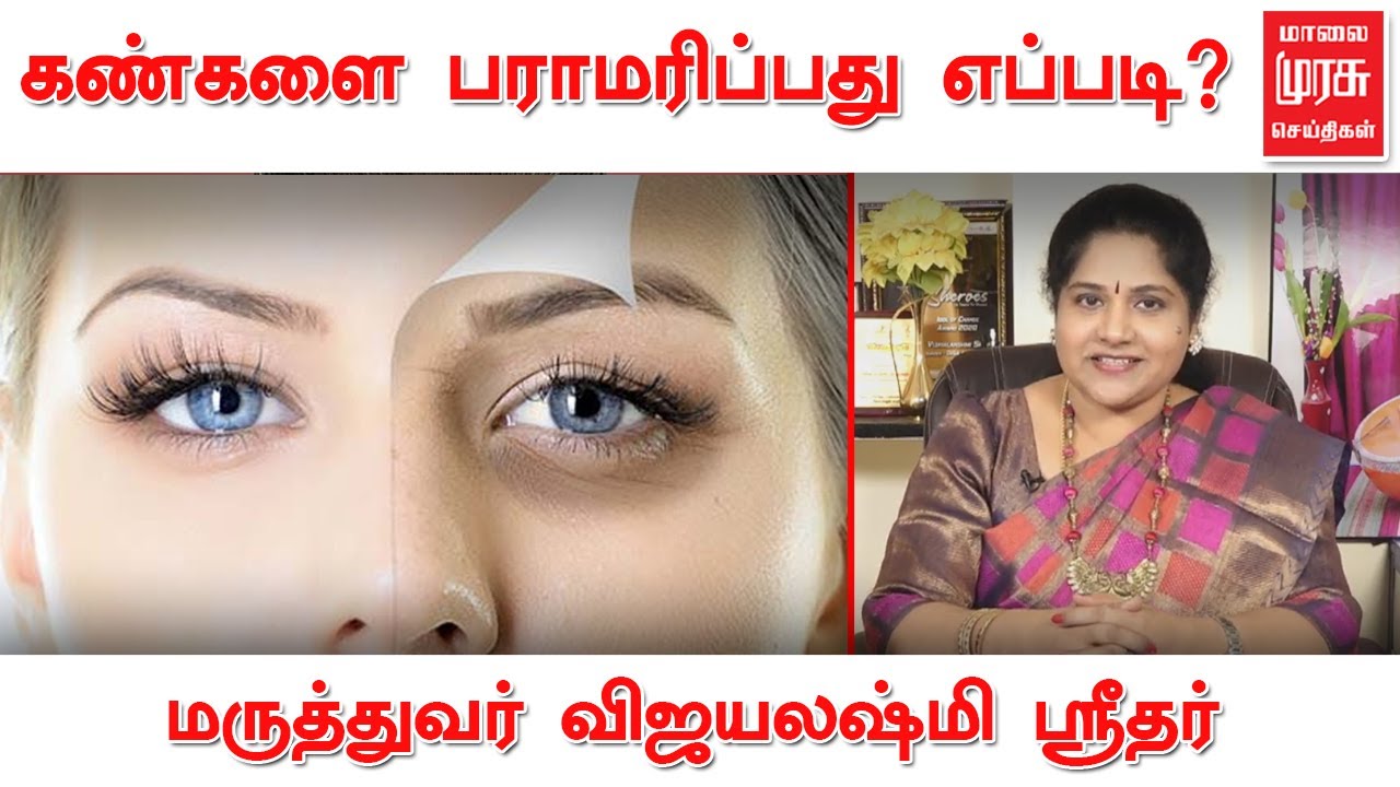 கண்களை பராமரிப்பது எப்படி? | விளக்குகிறார் மருத்துவர் விஜயலஷ்மி ஸ்ரீதர்