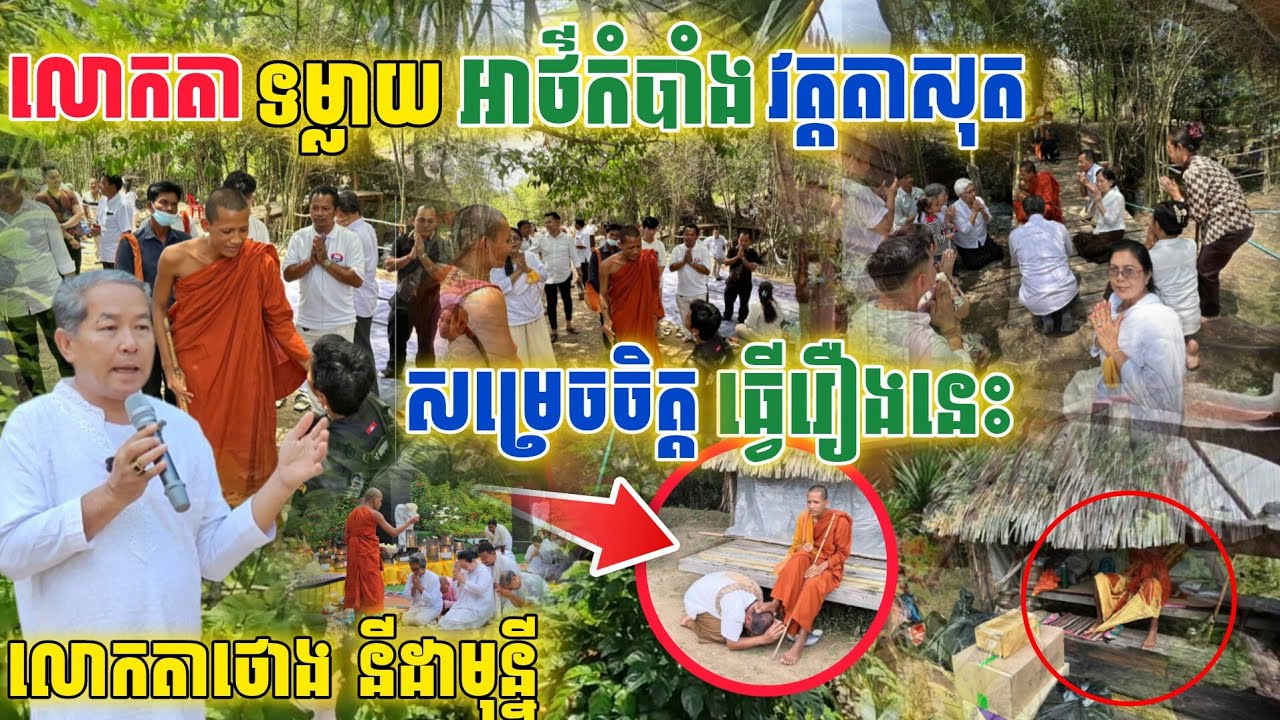 លោកតាទម្លាយអាថ៌កំបាំងដែលលោកតាសម្រេចចិត្តធ្វើរឿងមួយនេះដាក់ព្រះអង្គចន្ទមុនី [នាគរាជ] 