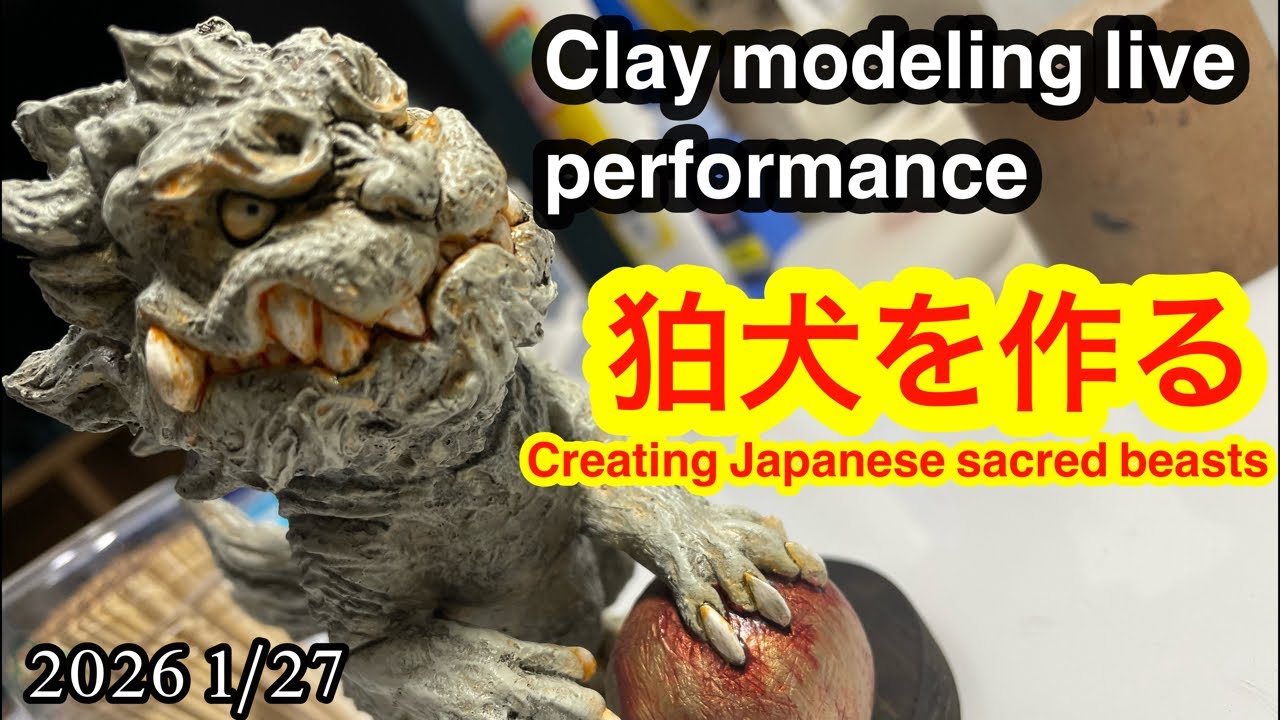 Clay modeling live performance 2026 1/27 狛犬を作る
