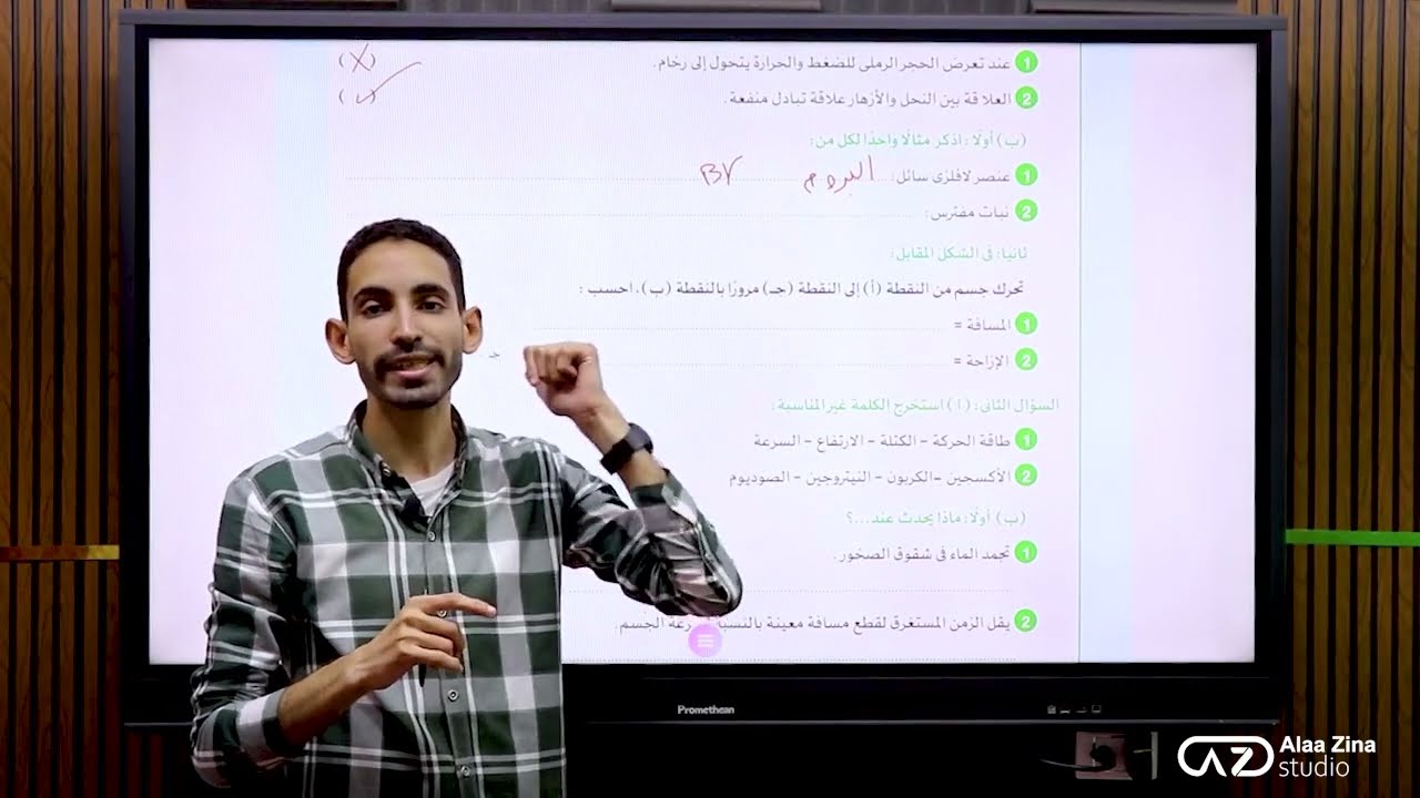 مراجعة ليلة الامتحان علوم الصف الاول الاعدادى التيرم الثانى - امتحان (2)