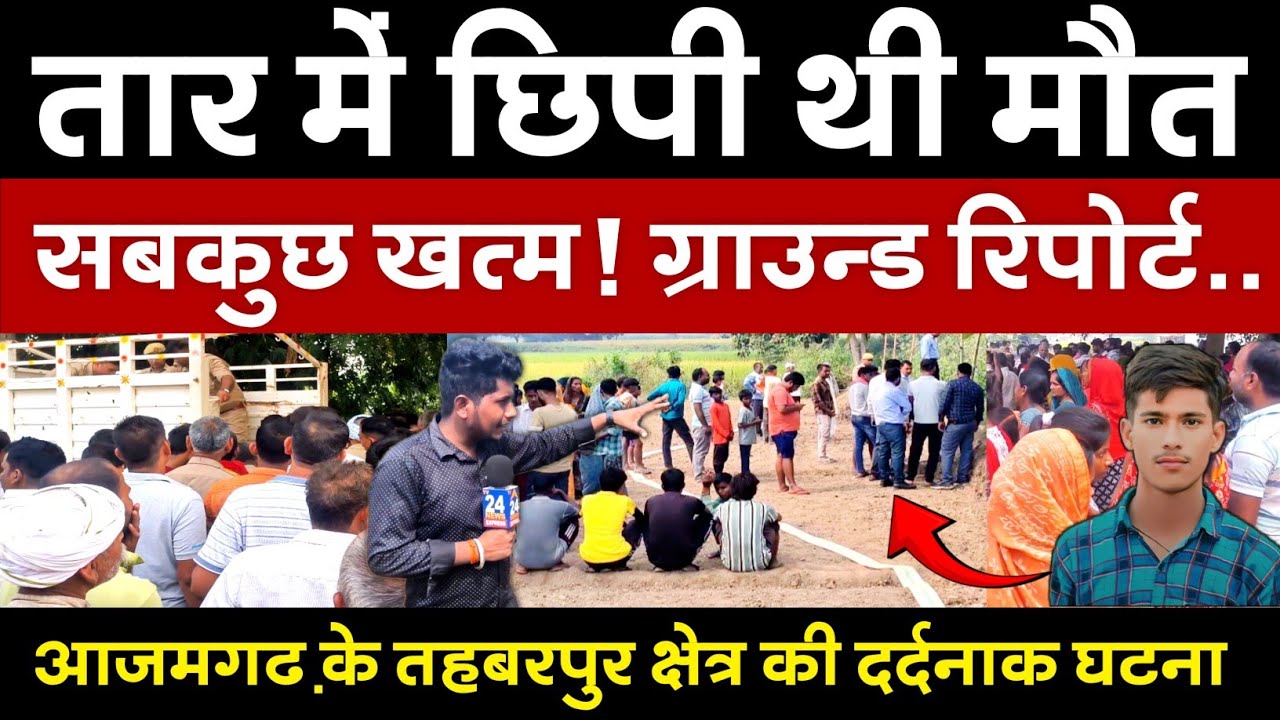 Azamgarh Taroudhi Village News: खेत में करंट से मचा हड़कंप! दो की मौ'त | tahbarpur Ground Report