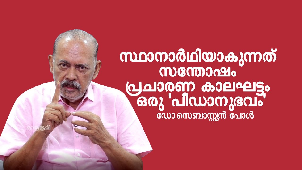 എറണാകുളത്ത് കോണ്‍ഗ്രസിനെ തോല്‍പ്പിക്കുക എളുപ്പമല്ല, പക്ഷേ എനിക്കത് സാധിച്ചു- ഡോ.സെബാസ്റ്റ്യന്‍പോള്‍
