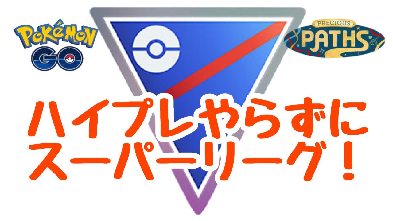 1695回目のGBL配信 宝探しの旅路【ポケモンGO】