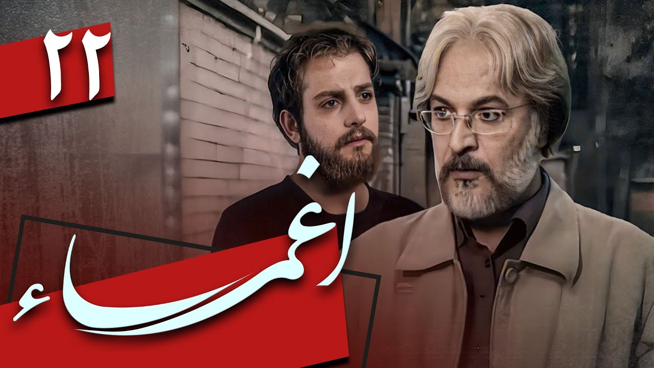 سریال اغما - قسمت 22 | Serial Eghma - Part 22