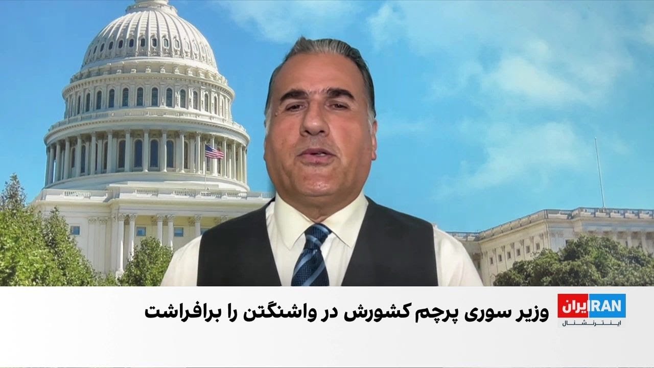 پرچم سوریه در سفارت این کشور در واشینگتن برافراشته شد
