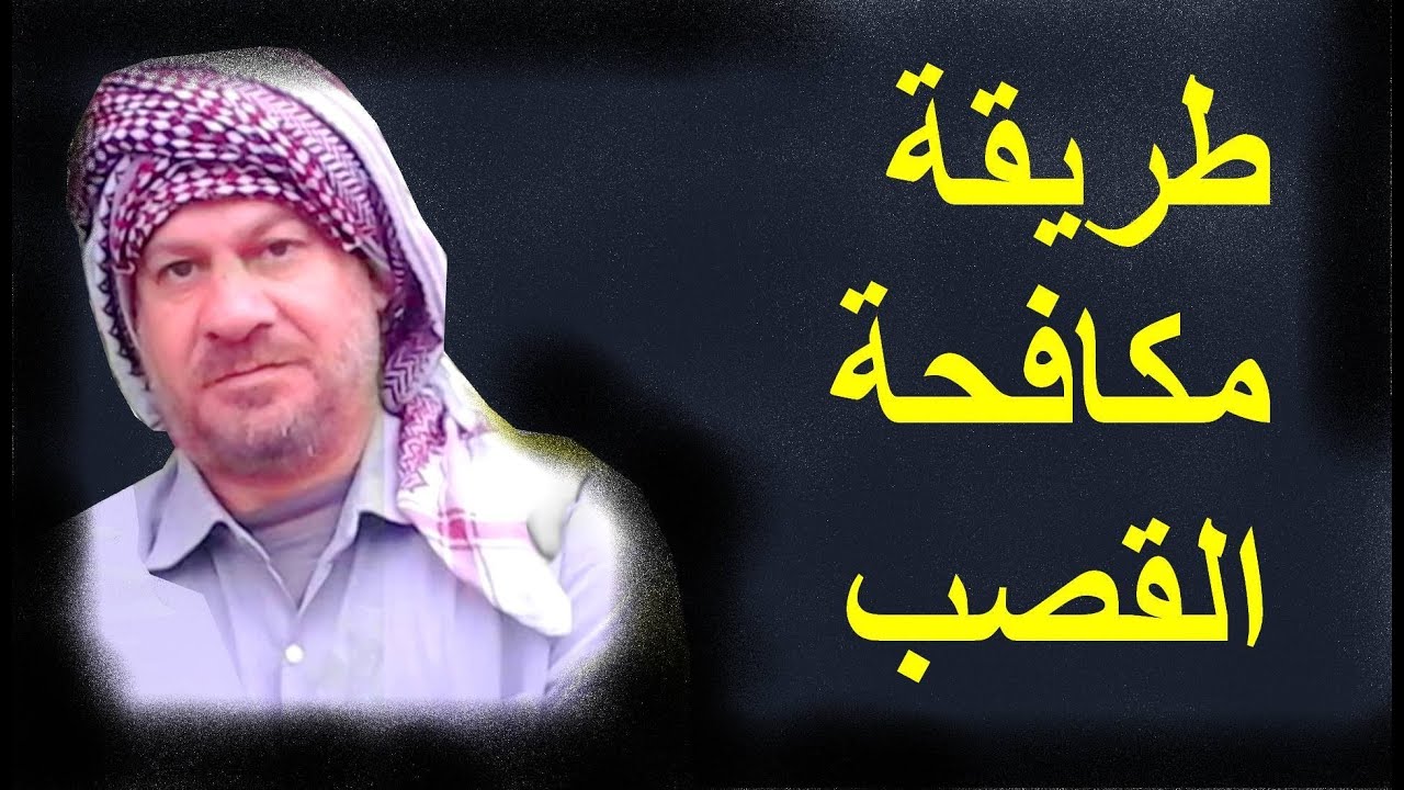القضاء على القصب