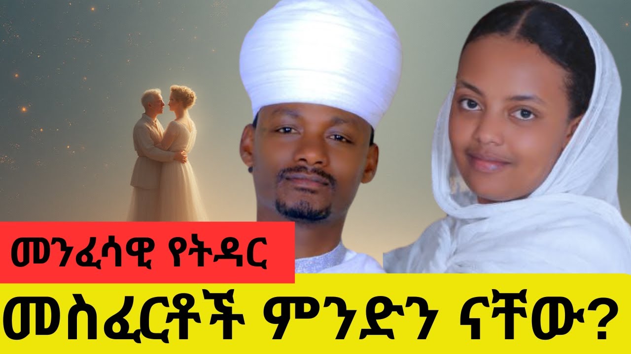 ትዳር መስፈርት አለዉ? ምንምን ነቸዉ ?ከኦርቶዶክስ ተዋህዶ ቤተክርስቲያን አስተምህሮ አንፃር #thequeenንግስቲቱ #duet #ethiopianorthodox