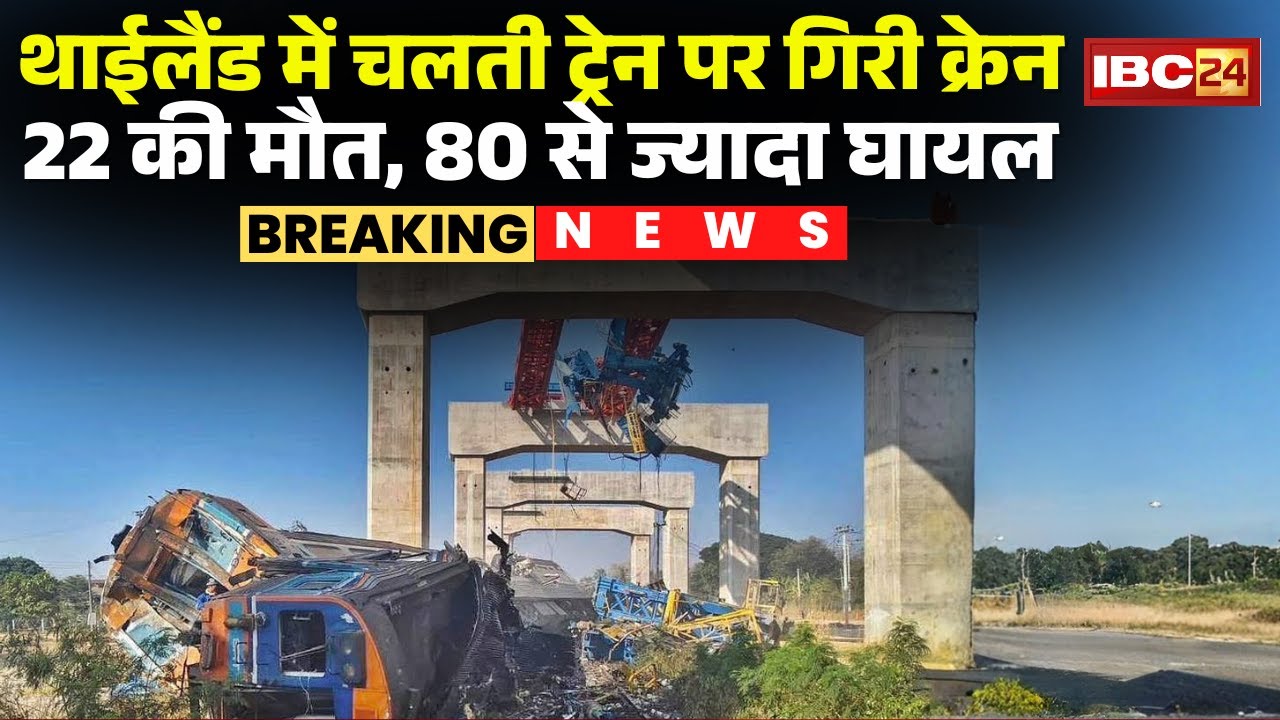 Thailand Train Accident Today : थाईलैंड में चलती ट्रेन पर गिरी क्रेन | 22 की मौ-T, 80 से ज्यादा घायल