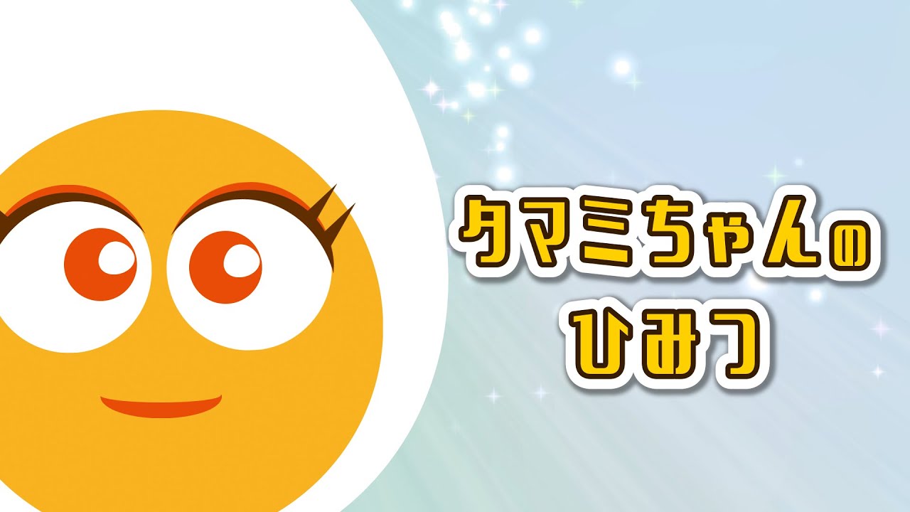 タマミちゃんのひみつ