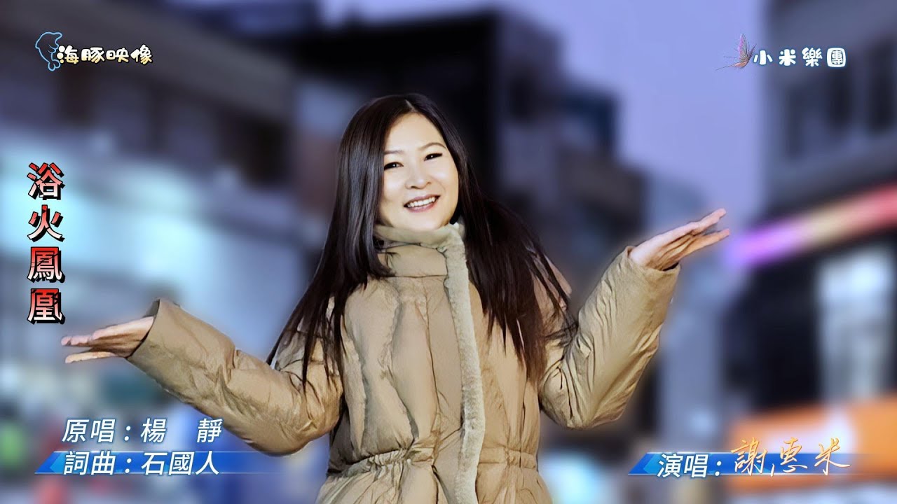 謝惠米 ~ 浴火鳳凰  ( 楊靜   歌曲 )  街藝演唱   2026.1.7  ( 小米樂團 : 小米音樂故事 ) 文化公園 A 點  ~海豚映像~