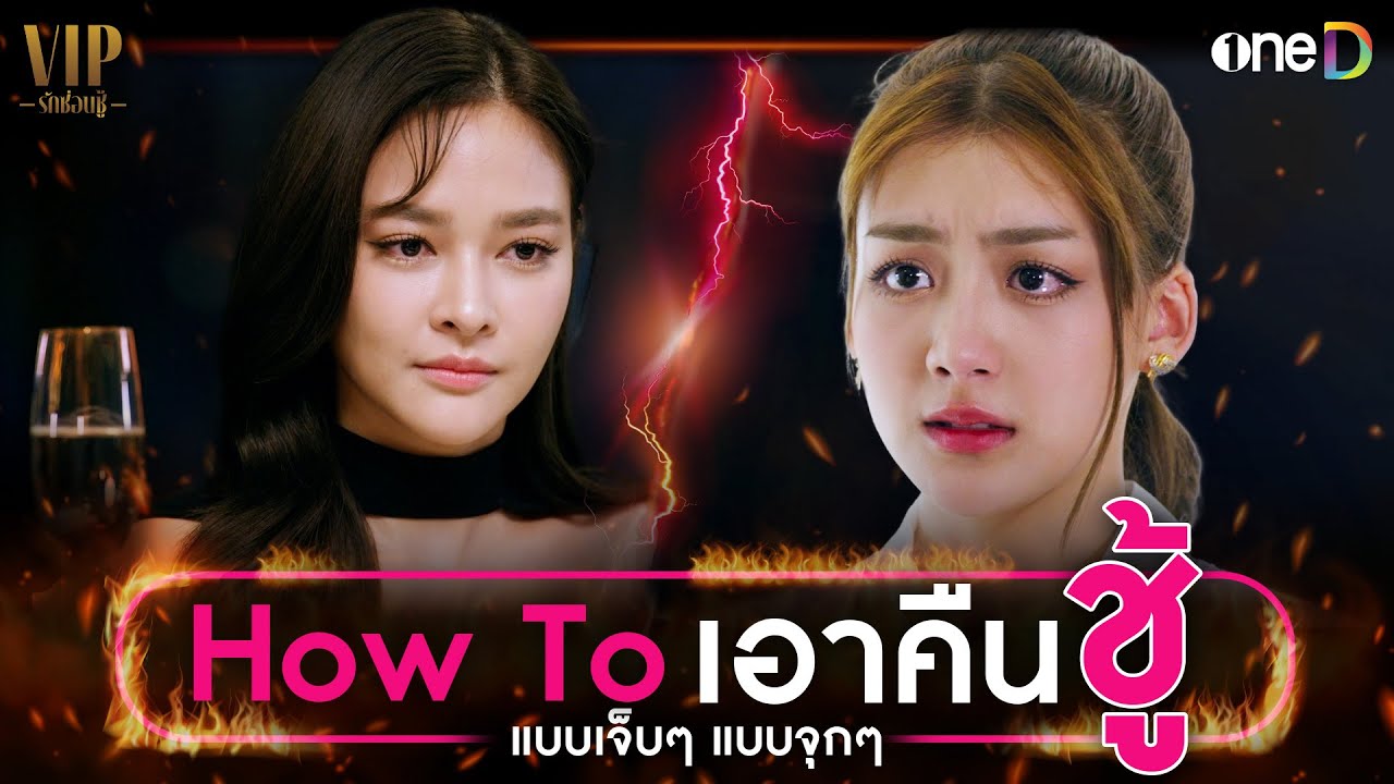 How To เอาคืนชู้ แบบเจ็บ ๆ แบบ จุก ๆ By รินนารา 🔥 | VIP รักซ่อนชู้ | oneD Special
