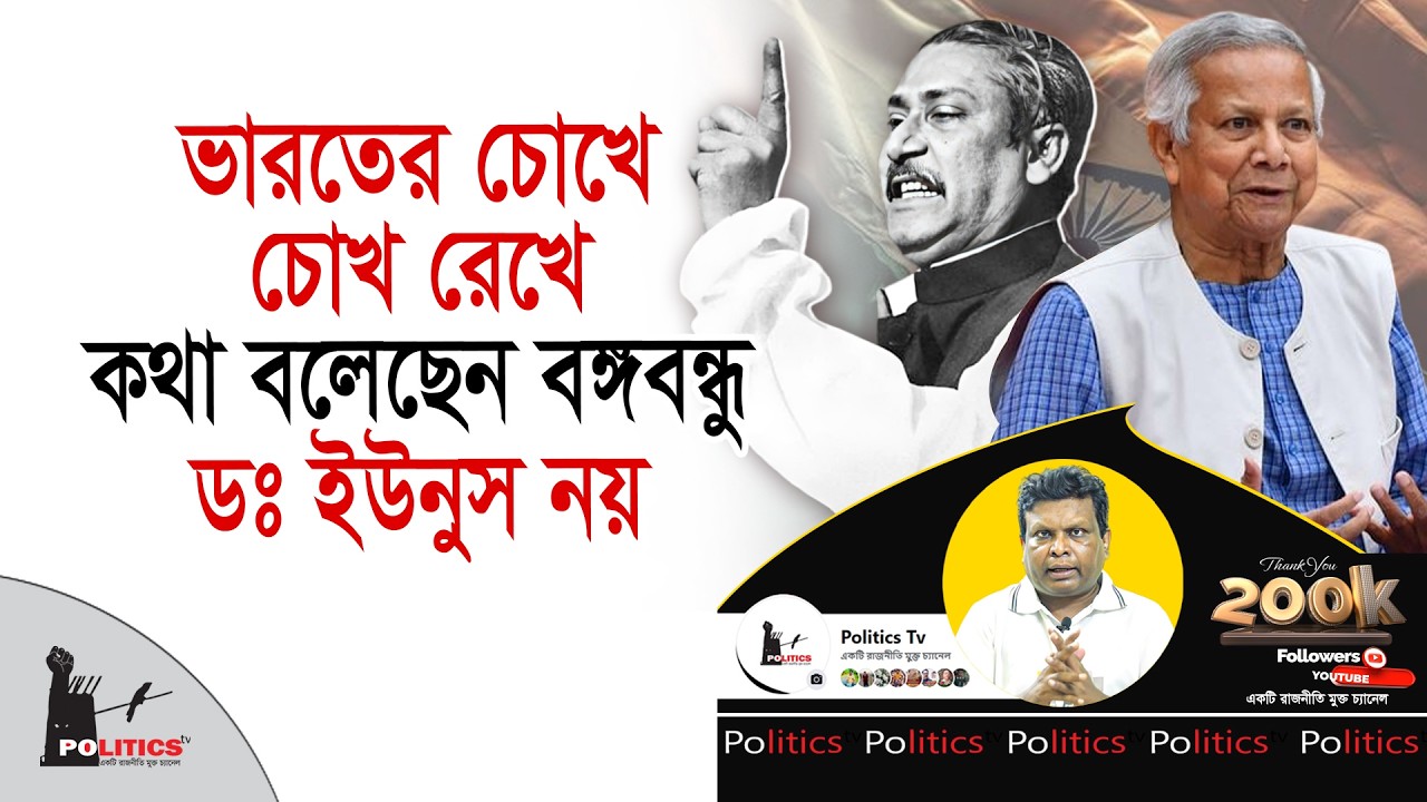 ভারতের চোখে চোখ রেখে কথা বলেছেন বঙ্গবন্ধু, ডঃ ইউনুস নয় | Dr Yunus | Politics Tv
