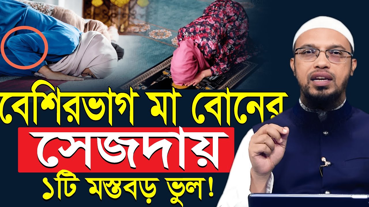 মেয়েদের সেজদায় ১টি মারাত্মক ভুল!? শায়খ আহমাদুল্লাহ || Ahmadullah | sejda dewar niyom mohilader