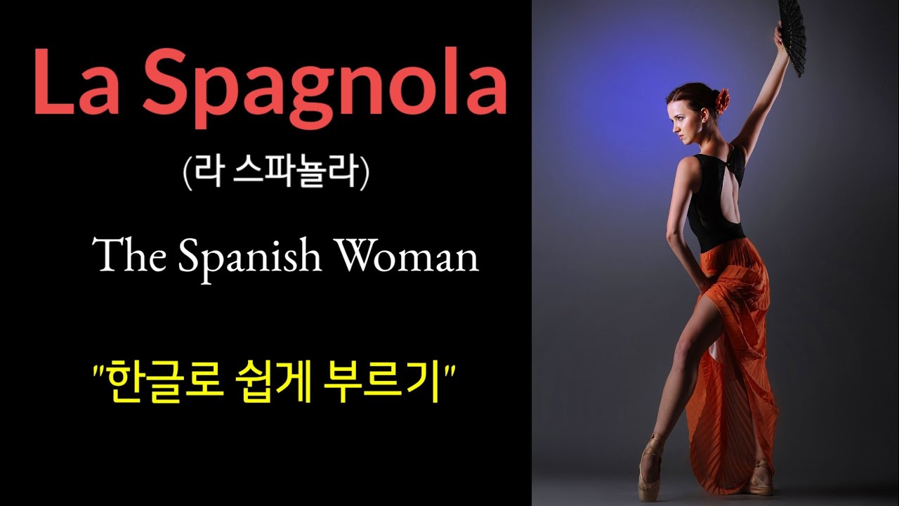 La Spagnola(라스파뇰라)-한글독음/가사번역/Cover by백송희