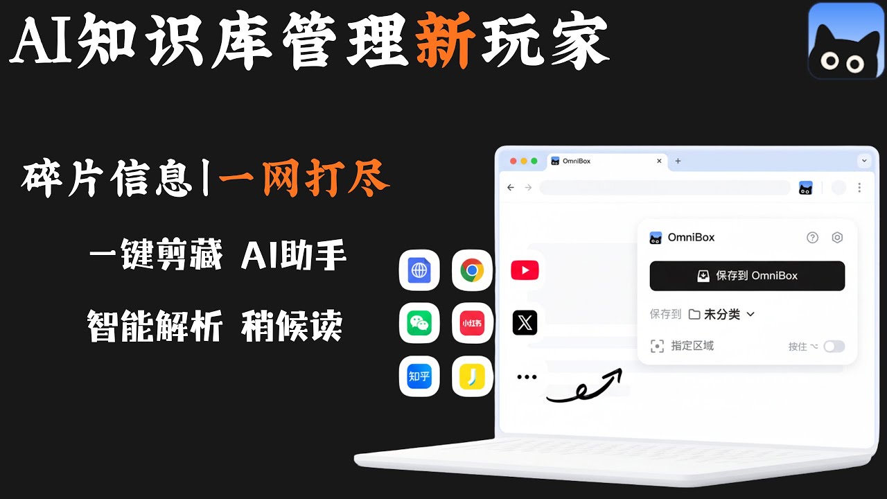 AI知识库管理工具新玩家|小黑OmniBox，让你的碎片内容有发挥价值