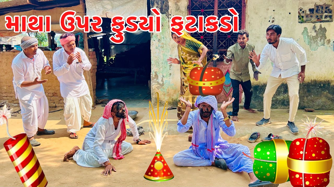 દિવાળી મા કડવાભા એ માથા ઉપર ફોડ્યો ફટાકડો || vagubha comedy || kadavabha comedy