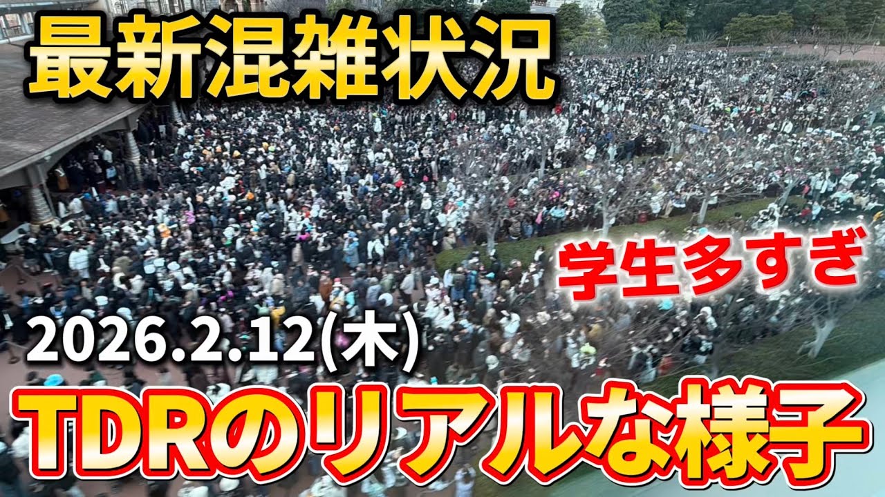 【速報】今日のディズニーリゾート最新混雑状況【2026.2.12】