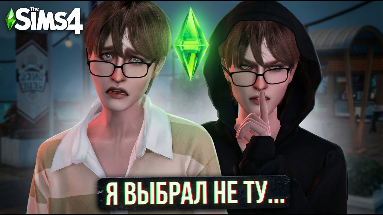 Я стала СТАЛКЕРОМ в SIMS 4! Такого ФИНАЛА не ожидал НИКТО... 😳